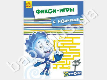 Дитяча книга для творчості Фіксі-ігри з Ноликом, Ранок