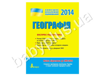 Навчальний посібник ЗНО 2014, Експрес-підготовка, Географія, Літера