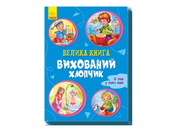 Детская книга Большая книга, Воспитанный мальчик, Ранок