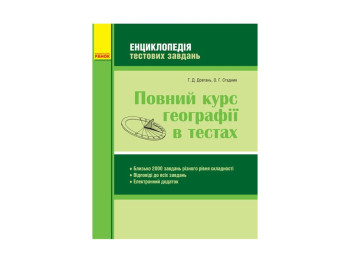 География. Полный курс географии в тестах. Энциклопедия тестовых заданий. Ранок Г229011У