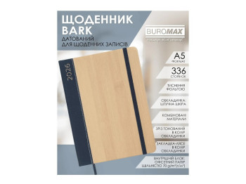 Ежедневник Buromax Bark 2026 А5, твердая обложка , 336 страниц, песочно-синий