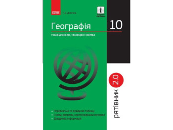 Рятівник "Географія у визначеннях таблицях і схемах", 10 клас, Г. Д. Довгань, Ранок