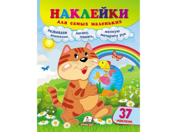 Наклейки для самых маленьких Кот. Пегас 9789664663561