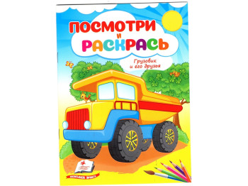 Подивись і розфарбуй Вантажівка та його друзі, Пегас