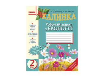 Екологія роб, зошит 2 кл, КАЛИНКА, Літера