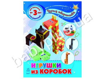 Книга для творчості Чудеса творчості, Іграшки з коробок, Ранок