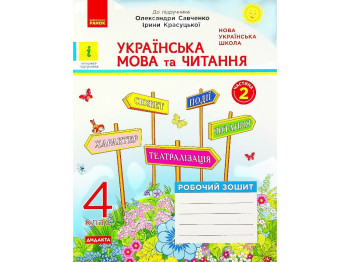 Робочий зошит "Українська мова та читання", 4 клас НУШ ч.2, Н. Царевська, Ранок