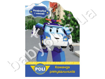 Розмалюй і наклей Robocar Poli, Команда рятувальників, Ранок