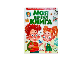 Моя перша книга, Азбука, рахунок, тварини, професії, кольори, фігури, овочі, Пегас