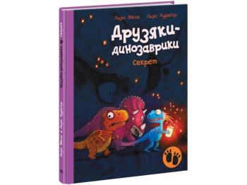 Книга-игрушка Секрет. Друзяки-динозаврики, цветные иллюстрации, Ранок