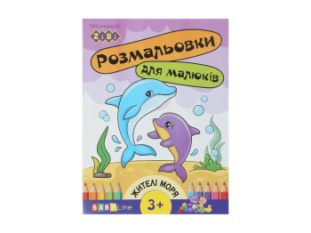 Розмальовка з наліпками Мешканці морів для малюків, 8 сторінок
