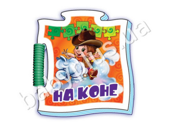 Дитяча книга Мікропазли, На коні, Ранок