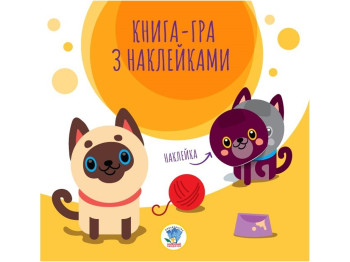 Книга-игра с наклейками Кошки 50 шт. Книжковий Хмарочос 9789664403242