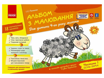 Альбом по рисованию "Для ребенка 6-го года жизни. Часть 1", И. Панасюк, Ранок