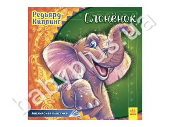 Дитяча книга Слоник, Серія Англійська класика, Ранок