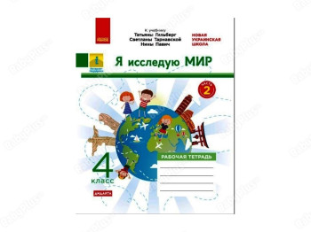 НУШ 4 класс, Я Исследую мир, Рабочая тетрадь, Часть 2, Ранок