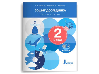 НУШ 2 класс. Тетрадь исследователя. Часть 1. Ранок Л1424У