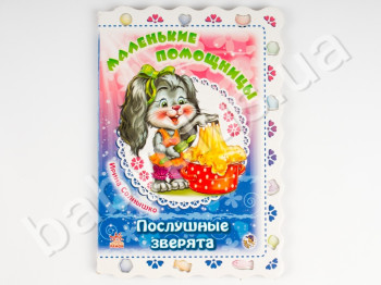 Дитяча книга Слухняні звірята, Маленькі помічниці, Ранок
