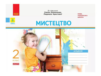 Альбом "Искусство. 2 класс" НУШ, О. Калиниченко, Л. Аристова, Ранок