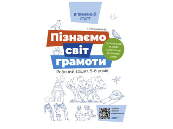 Уверенный старт, Познаем мир грамоты, Рабочая тетрадь, Основа