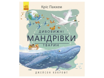 Удивительная природа Удивительные путешествия животных, Ранок