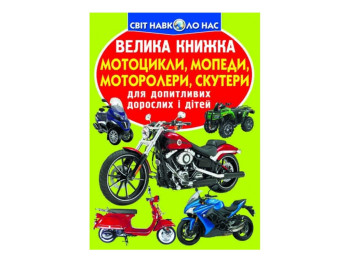 Большая книга. Мотоциклы, мопеды, мотороллеры, скутеры. Crystal Book F00018776