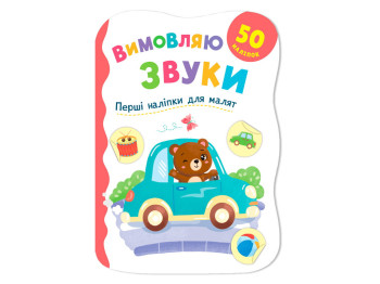 Книжка з наліпками, Перші наліпки для малят, Вимовляю звуки, Crystal Book F00032969