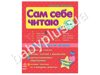 Збірник для читання Сам собі читаю, Чотири кроки до читання, Ранок