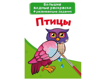 Великі водні розмальовки, Птахи, Crystal Book