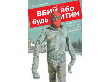 Комикс Убей или будь убит, Том 4, Varvar Publishing V1972004У