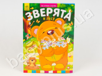 Детская книга Мы играем и растем, Зверята в лесу, Ранок