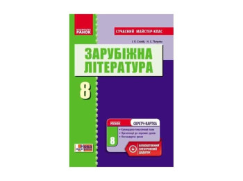 Зарубежная литература. 8 кл. Разработки уроков. Ранок Д281054У