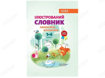 Библиотечка школьника. Иллюстрированный словарь синонимами, антонимами. 1-4 классы. Основа КДН012