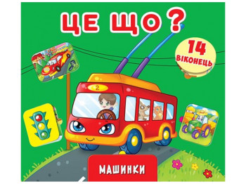 Книжка-віконце з секретом, Це що? Машинки, Crystal Book