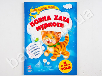 Дитяча книга Читаю мамі, Повний хата муркоти, Ранок