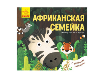 Дитяча книга. Улюблені тварини. Африканська сімейка. Ранок К1130004Р