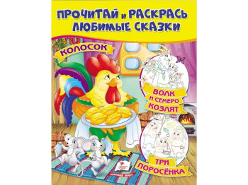 Раскраска. Три поросенка. Волк и семеро козлят. Пегас 9789669478733