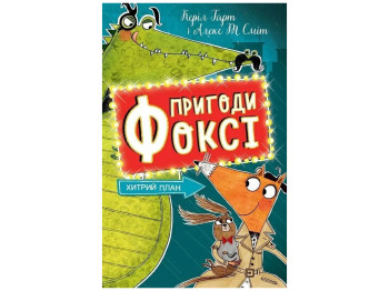 Приключения «Фокси. Хитрый план», Кэрил Гарт, Жорж