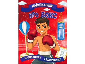 Енциклопедія "Про бокс Найцікавіше у питаннях і відповідях", Читанка