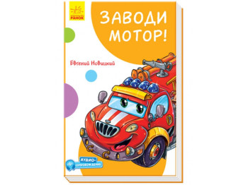 Смешные рассказы Заводи мотор! Ранок