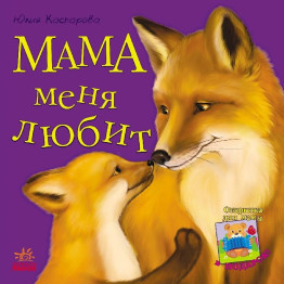 Детская книга Любимая мама, Мама меня любит, Ранок