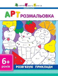 АРТ раскраска, Решаю примеры