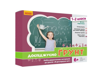 НУШ Исследуем почву. Набор дидактических материалов к урокам 1-2 кл. Ранок РЛ1255004У