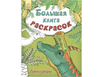 Большая книга раскрасок Динозавры, Ранок