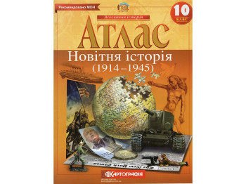 Атлас. Всемирная История 10 класс. Картография 9789669463210