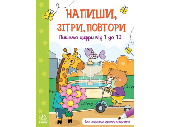 Книга "Напиши, зітри, повтори! Пишемо цифри від 1 до 10", 4+, Ранок
