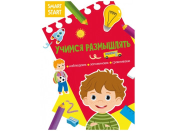 Книга Smart Start. Учимся размышлять. Наблюдаем, запоминаем, сравниваем. Crystal Book F00028729