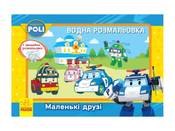 Водна розмальовка, Robocar Poli, Маленькі друзі, Ранок