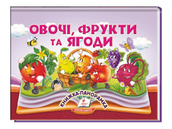 Книжка-панорамка "Овощи, фрукты и ягоды", В. Грановский, с объемными элементами, 2+, Пегас