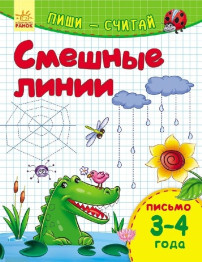 Обучающее пособие Пиши-считай, Смешные линии, Письмо, 3-4 года, Ранок